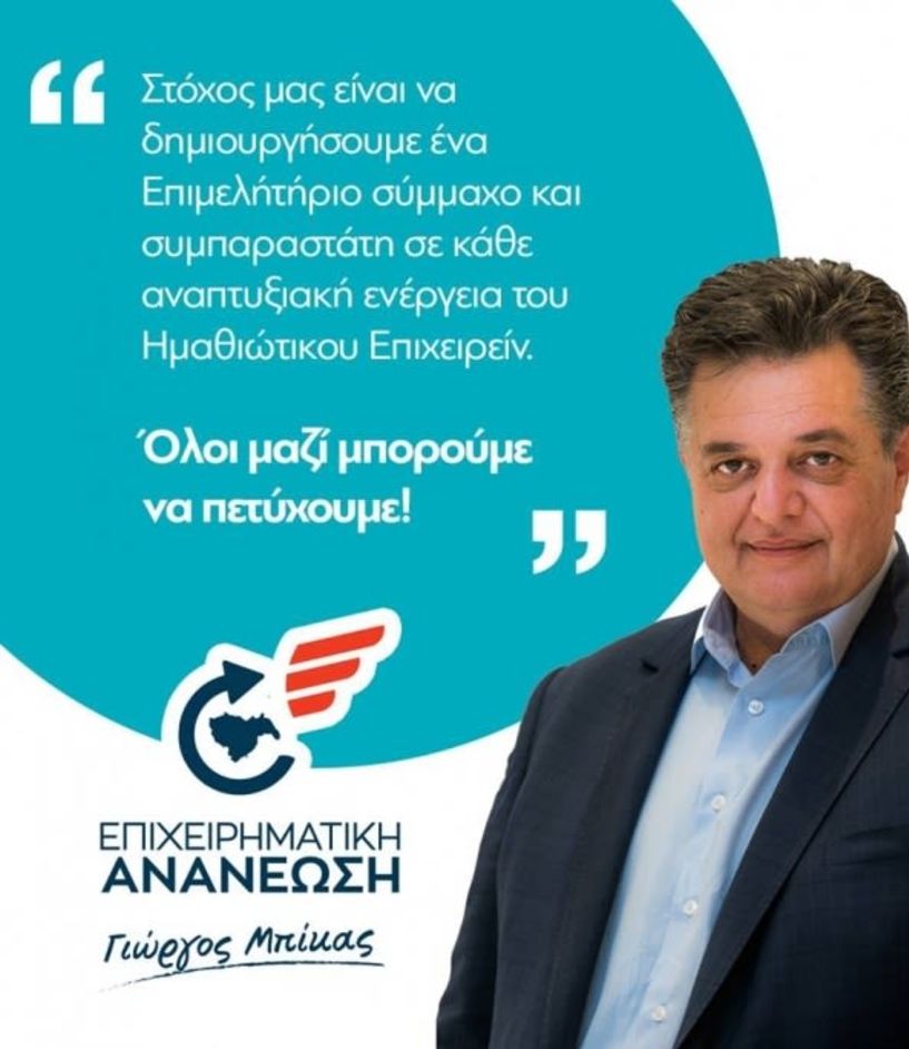 Γ. Μπίκας: Θέλουμε ένα Επιμελητήριο ανοιχτό, συμπαραστάτη της τοπικής αγοράς και όλοι μαζί μπορούμε να το πετύχουμε