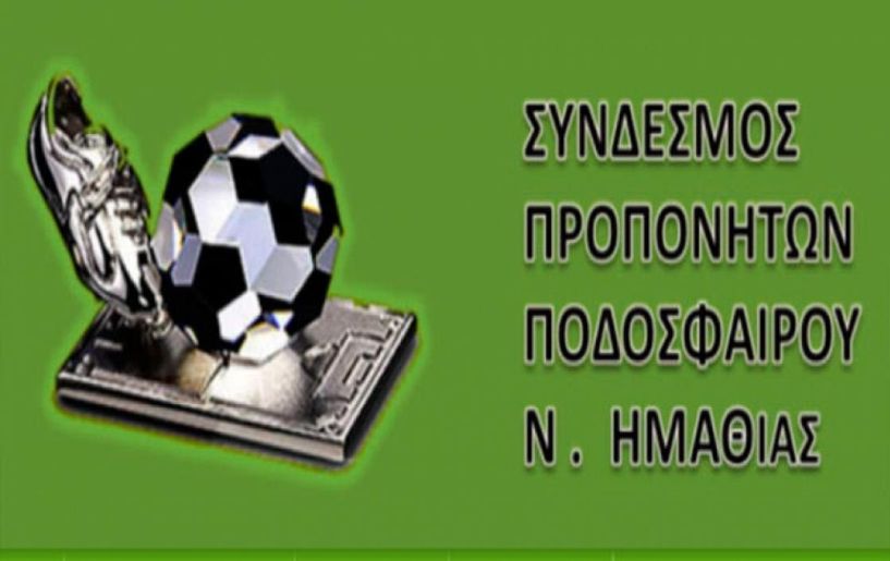 1ο Πανελλήνιο Επιμορφωτικό Σεμινάριο, για όλους τους προπονητές ποδοσφαίρου