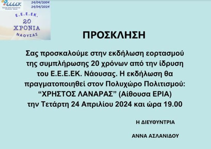 Ε.Ε.Ε.ΕΚ. ΝΑΟΥΣΑΣ Πρόσκληση για τον εορτασμό 20 χρόνων από την ίδρυσή του