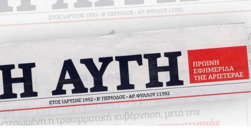 Η καθημερινή «ΑΥΓΗ» αναστέλλει την καθημερινή της έκδοση