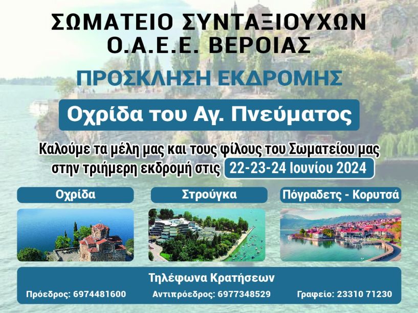 ΣΩΜΑΤΕΙΟ ΣΥΝΤΑΞΙΟΥΧΩΝ Ο.Α.Ε.Ε. ΒΕΡΟΙΑΣ  Τριήμερη εκδρομή στην Οχρίδα