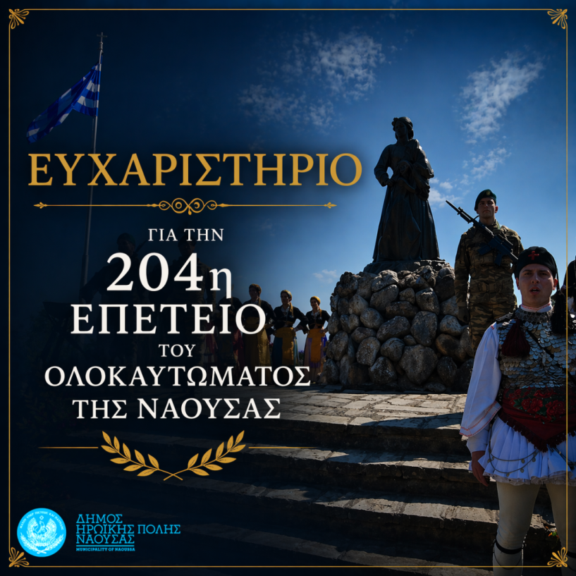 Ευχαριστήριο για την 204η Επέτειο του Ολοκαυτώματος της Νάουσας