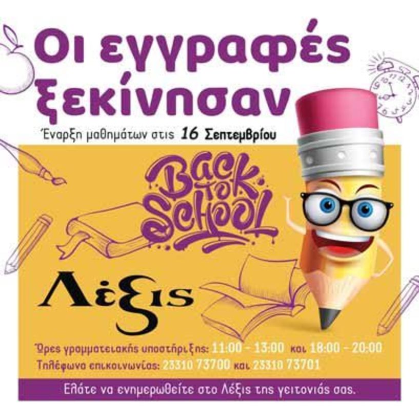 ΛΕΞΙΣ - Απευθυνθείτε σε 1 από τα 8 Φροντιστήρια της γειτονιάς σας για να ενημερωθείτε για το νέο πρόγραμμα μαθημάτων, το εκπαιδευτικό μας σύστημα και τις νέες τεχνολογίες που κάνουν το μάθημα διασκέδαση!!!