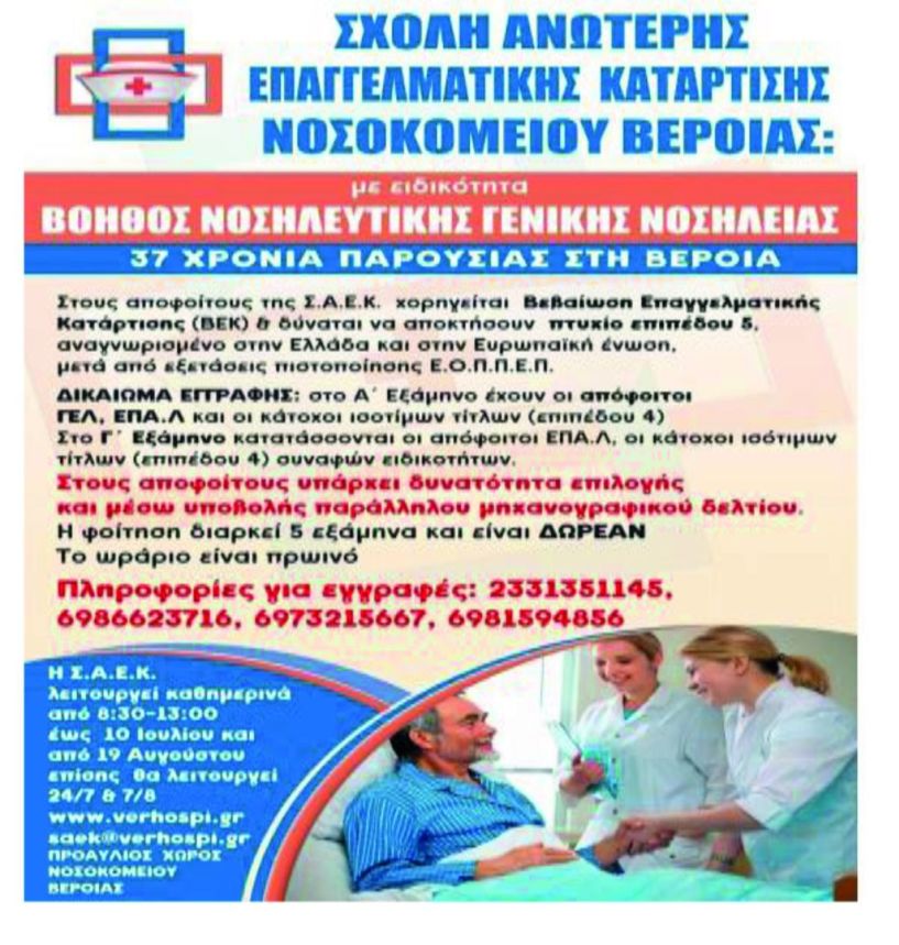 ΕΓΓΡΑΦΕΣ ΣΤΗ ΣΧΟΛΗ ΑΝΩΤΕΡΗΣ ΕΠΑΓΓΕΛΜΑΤΙΚΗΣ ΚΑΤΑΡΤΙΣΗΣ(Σ.Α.Ε.Κ.) ΤΟΥ ΝΟΣΟΚΟΜΕΙΟΥ ΒΕΡΟΙΑΣ ΤΜΗΜΑ ΒΟΗΘΩΝ ΝΟΣΗΛΕΥΤΩΝ