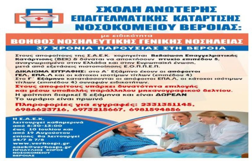 ΕΓΓΡΑΦΕΣ ΣΤΗ ΣΧΟΛΗ  ΑΝΩΤΕΡΗΣ ΕΠΑΓΓΕΛΜΑΤΙΚΗΣ ΚΑΤΑΡΤΙΣΗΣ(Σ.Α.Ε.Κ.)  ΤΟΥ ΝΟΣΟΚΟΜΕΙΟΥ ΒΕΡΟΙΑΣ ΤΜΗΜΑ ΒΟΗΘΩΝ ΝΟΣΗΛΕΥΤΩΝ