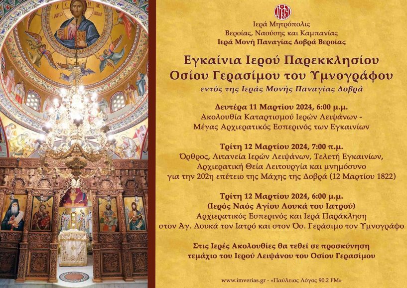 Την Τρίτη 12 Μαρτίου τα εγκαίνια του πρώτου Ιερού Παρεκκλησίου προς τιμήν του Οσίου Γερασίμου του Υμνογράφου!
