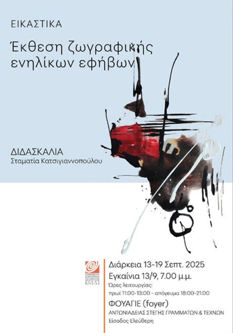 13 - 19 Σεπτεμβρίου στη Στέγη - Μαθητική έκθεση  ζωγραφικής από τα  Τμήματα ενηλίκων-εφήβων  της ΚΕΠΑ