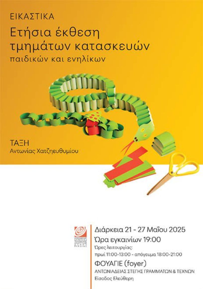 Έκθεση με κατασκευές μαθητών στο Φουαγιέ της Στέγης