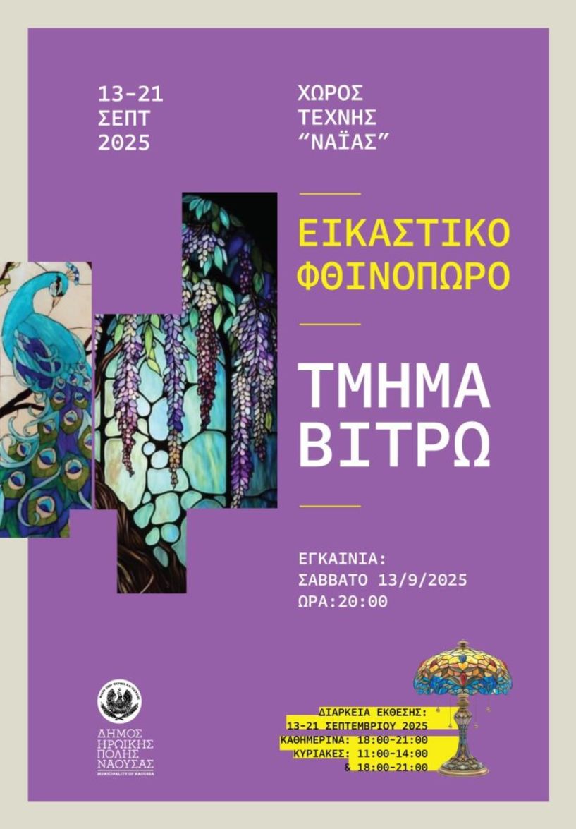 «Εικαστικό φθινόπωρο 2025» Ετήσια έκθεση των Εικαστικών Εργαστηρίων Δήμου Νάουσας