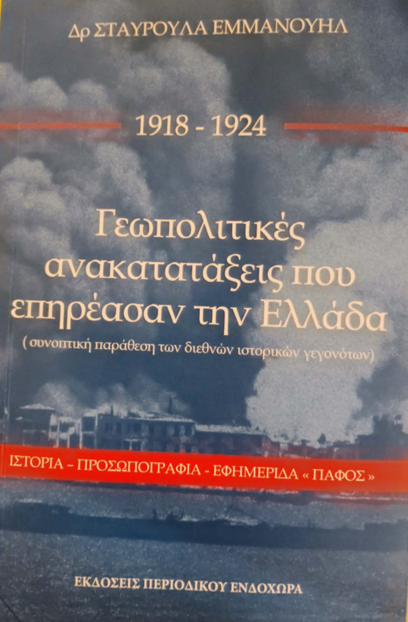 Νέο βιβλίο της Σταυρούλας Εμμανουήλ για τις γεωπολιτικές ανακατατάξεις (1918-1924) που επηρέασαν την Ελλάδα