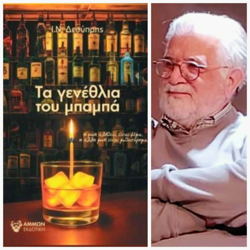 Πότε γερνάμε τελικά; Το βιβλίο του Ι. Ν. Δεσύπρη «Τα γενέθλια του μπαμπά», πρωτοπαρουσιάστηκε στη Δημόσια Βιβλιοθήκη Βέροιας