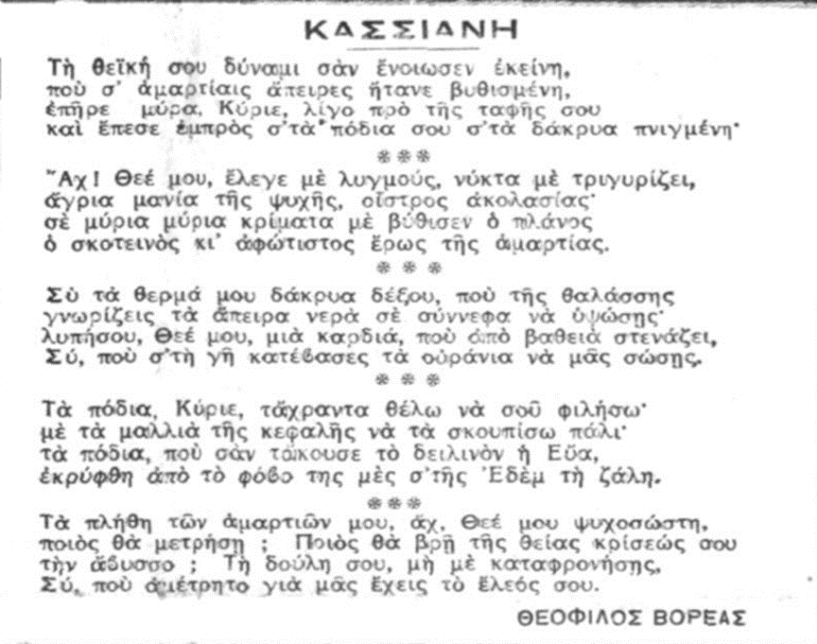 Έμμετρη απόδοση του τροπαρίου της Κασσιανής* (Θεόφιλος Βορέας, εφ. Βραδυνή Μεγάλη Τρίτη 1934)