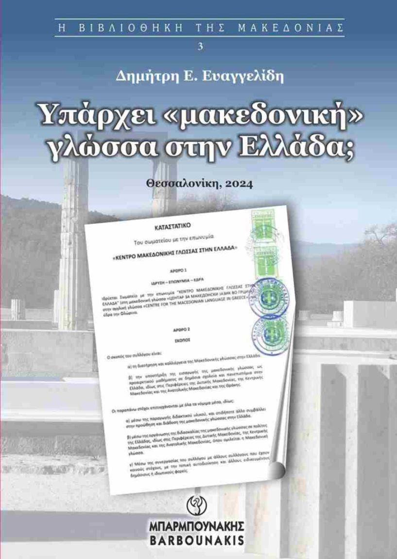 Το βιβλίο του Δ. Ευαγγελίδη: «Υπάρχει «μακεδονική» γλώσσα στην Ελλάδα;» παρουσιάζεται στη Δημόσια Βιβλιοθήκη Βέροιας