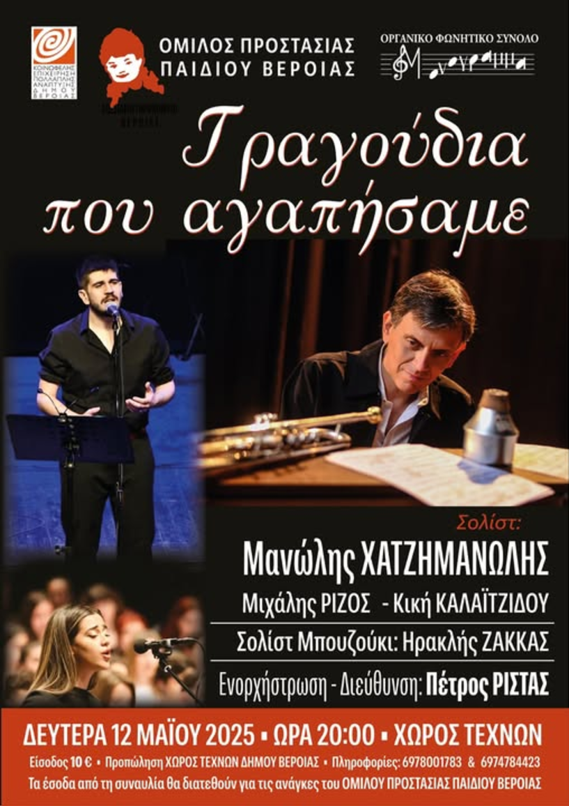 ΌΜΙΛΟΣ ΠΡΟΣΤΑΣΙΑΣ ΠΑΙΔΙΟΥ ΒΕΡΟΙΑΣ Πρόσκληση  σε συναυλία