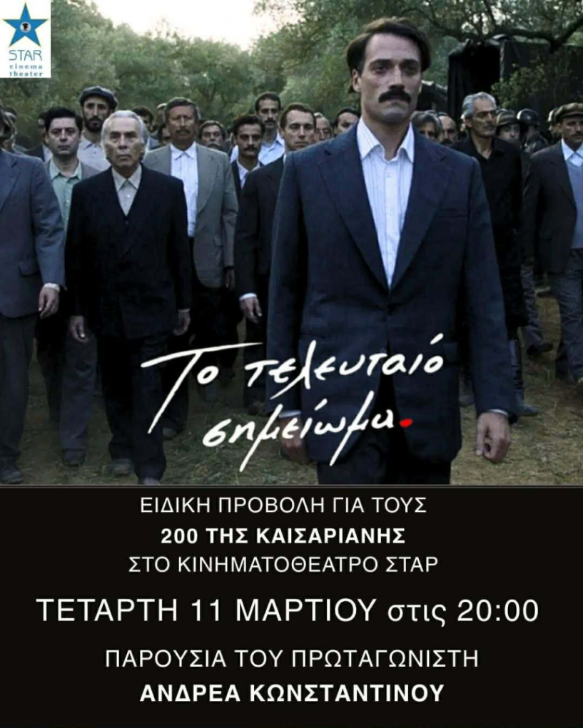 «Το Τελευταίο Σημείωμα» του Παντελή Βούλγαρη σε ειδική προβολή του ΣΤΑΡ παρουσία του πρωταγωνιστή