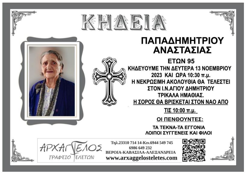 Κηδεία Παπαδημητρίου Αναστασίας