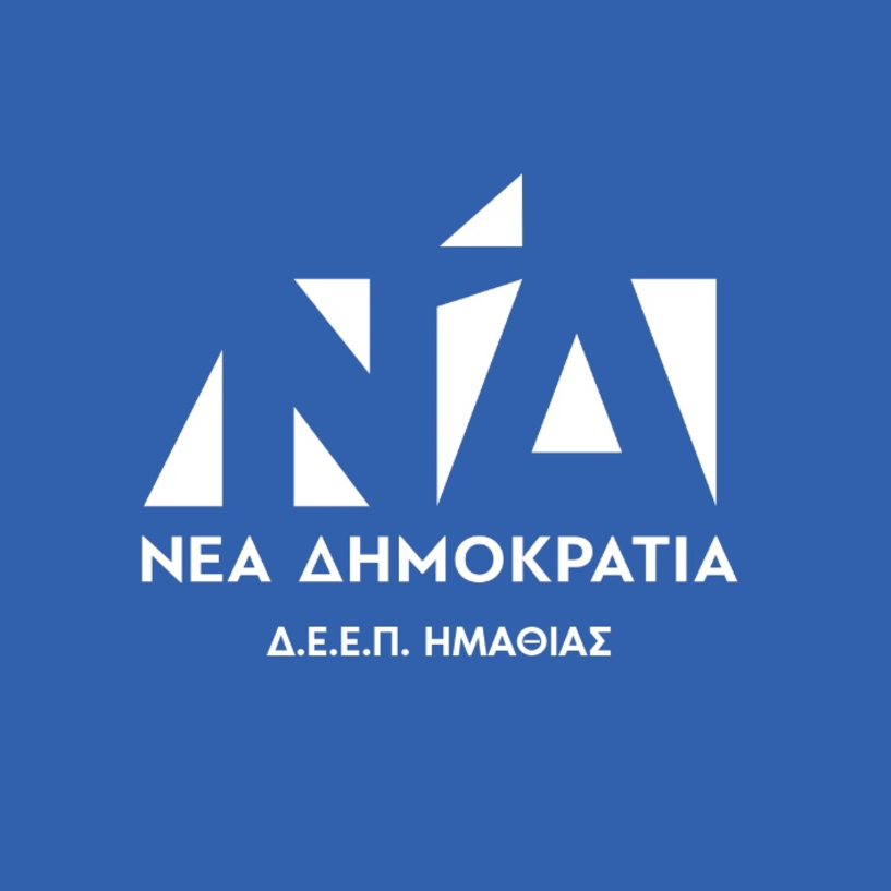 ΕΥΧΕΣ ΑΠΟ ΔΕΕΠ Ν.Δ. ΗΜΑΘΙΑΣ