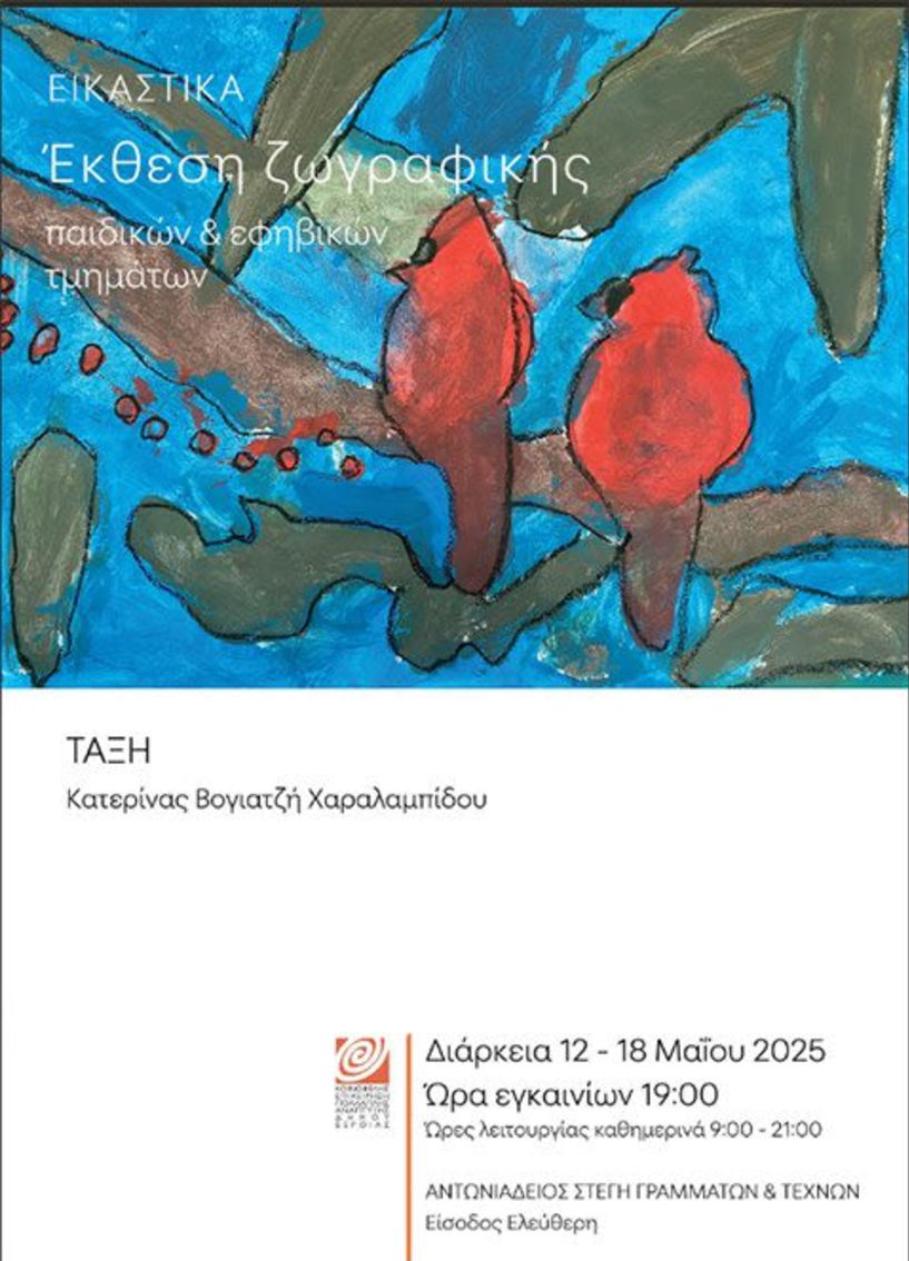 Έκθεση μαθητών με έργα ζωγραφικής, στο φουαγιέ της  Αντωνιάδειας Στέγης