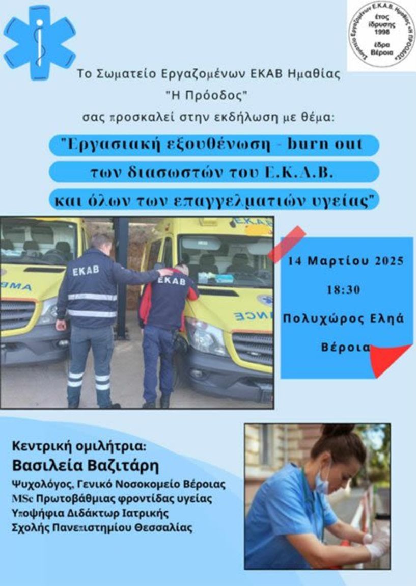 Την Παρασκευή 14 Μαρτίου, στην Ελιά της Βέροιας: Εκδήλωση για την επαγγελματική εξουθένωση των διασωστών του ΕΚΑΒ και  των επαγγελματιών υγείας