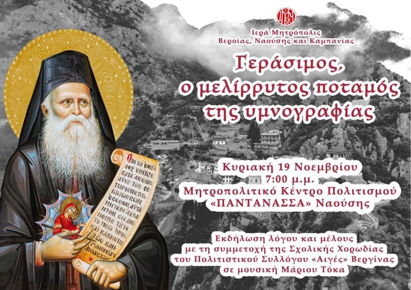 Την Κυριακή 19 Νοεμβρίου στις 7:00 μ.μ. στη Νάουσα η εκδήλωση  «Γεράσιμος, ο μελίρρυτος ποταμός της υμνογραφίας».