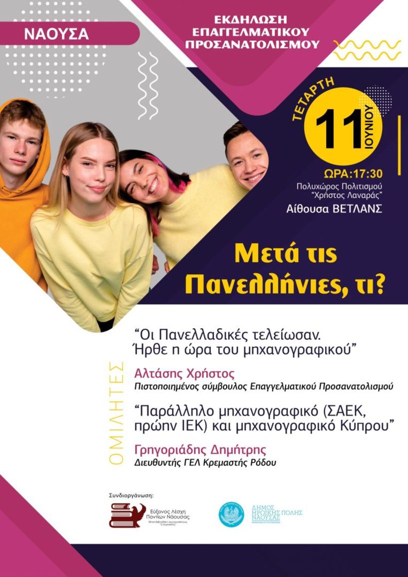 Εκδήλωση επαγγελματικού προσανατολισμού από την Εύξεινο Λέσχη Ποντίων Νάουσας