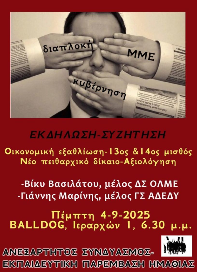 ΑΝΕΞΑΡΤΗΤΟΣ ΣΥΝΔΥΑΣΜΟΣ  ΕΚΠΑΙΔΕΥΤΙΚΗ ΠΑΡΕΜΒΑΣΗ ΗΜΑΘΙΑΣ  Εκδήλωση – συζήτηση για θέματα εκπαίδευσης