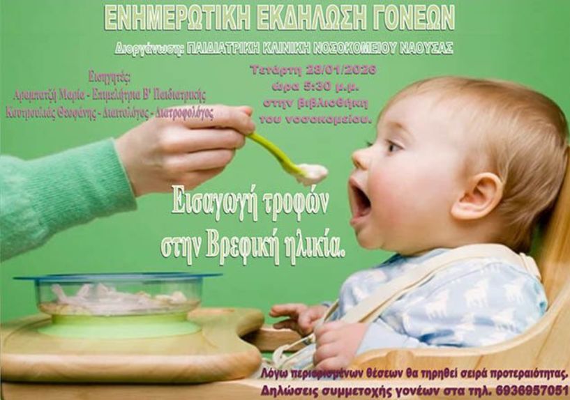 Τετάρτη 28 Ιανουαρίου: Ενημερωτική εκδήλωση γονέων από την παιδιατρική Κλινική του ΓΝ ΝΑΟΥΣΑΣ