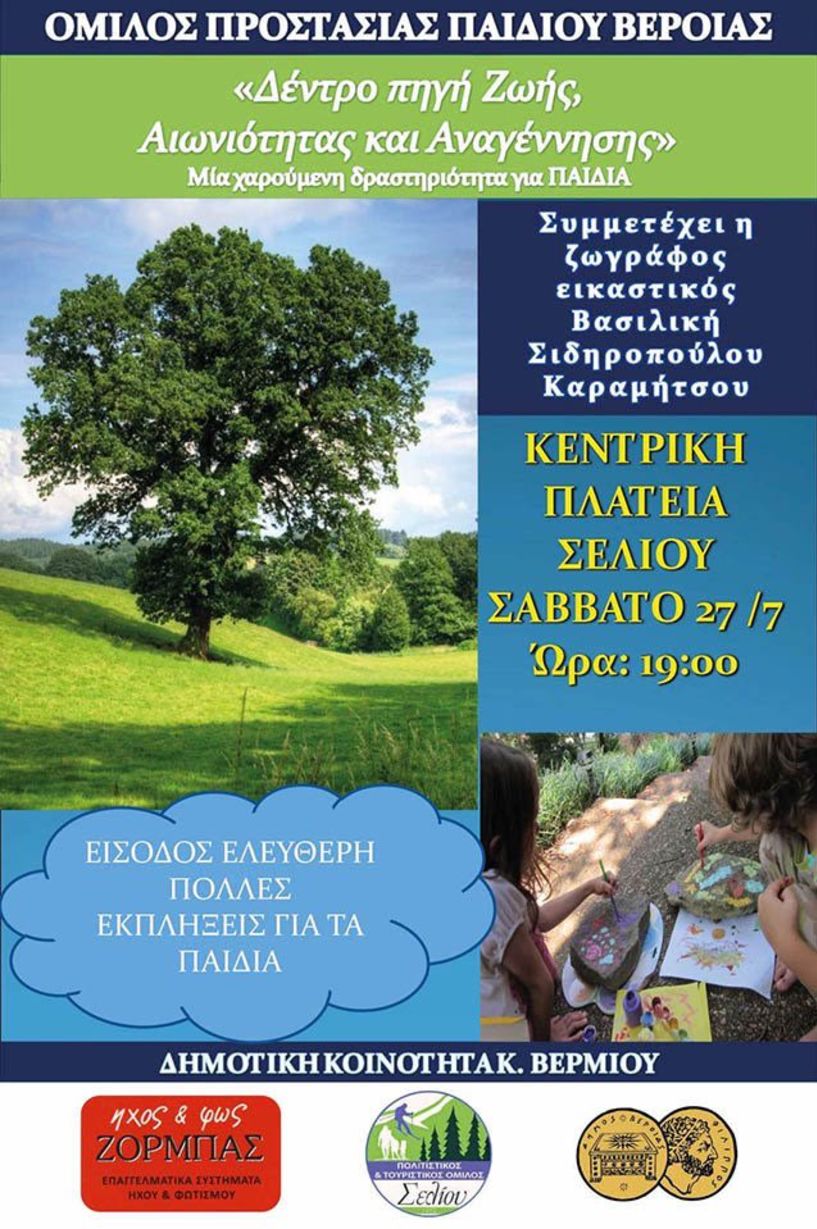 ΟΜΙΛΟΣ ΠΡΟΣΤΑΣΙΑΣ ΠΑΙΔΙΩΝ Πρόσκληση σε εκδήλωση στην Πλατεία Σελίου