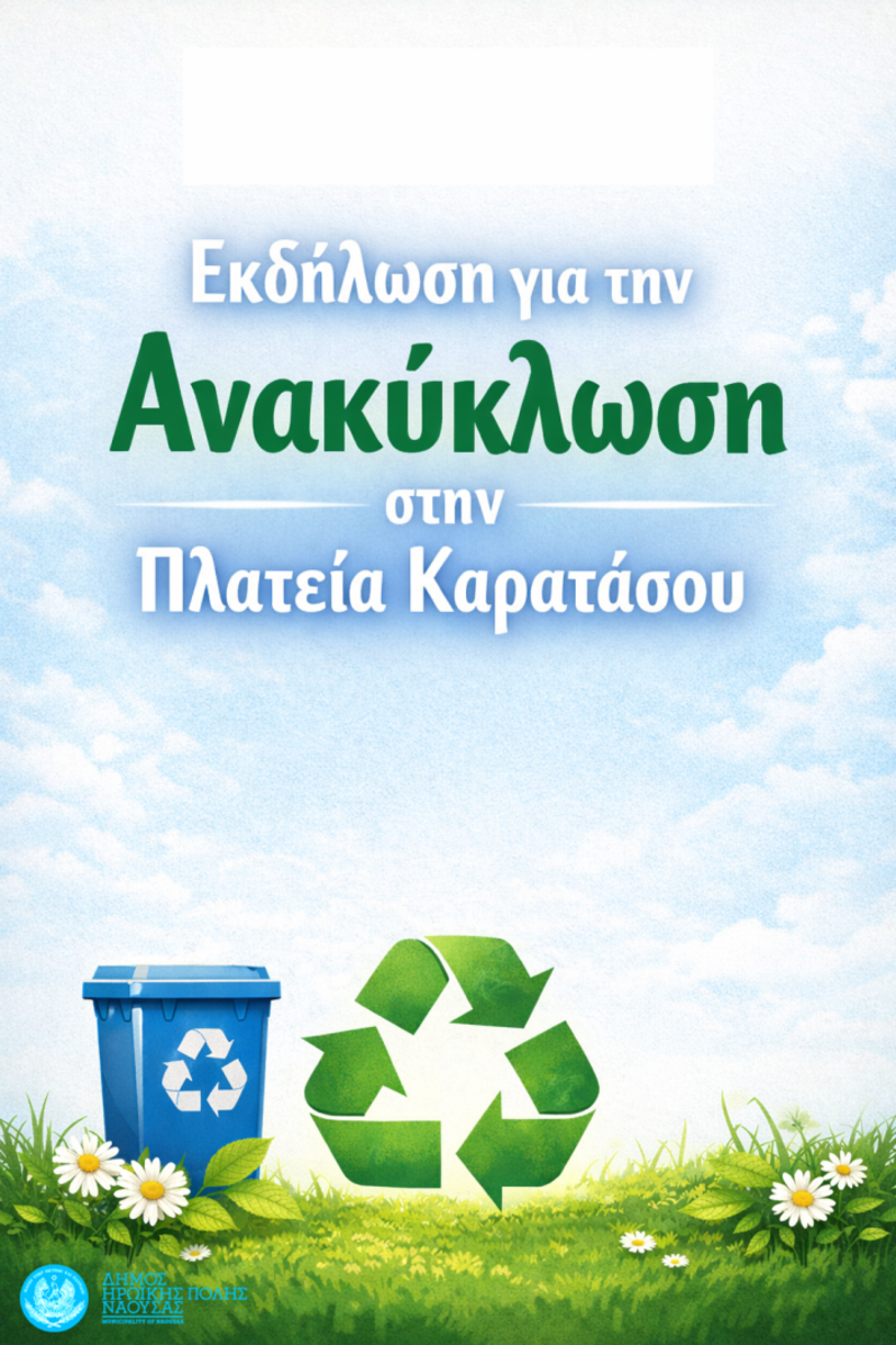 Δήμος Νάουσας: Εκδήλωση για την Ανακύκλωση στην Πλατεία Καρατάσου
