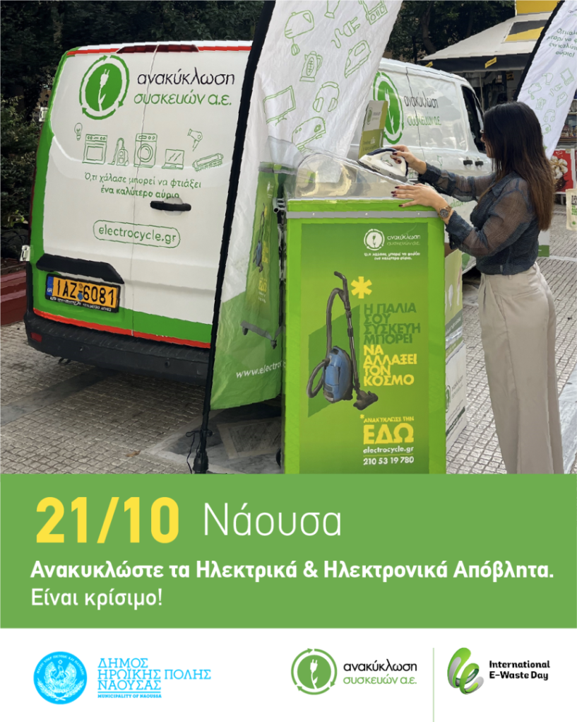Το Van της «Ανακύκλωση Συσκευών Α.Ε.» στη Νάουσα στις 21 Οκτωβρίου, Παγκόσμια Ημέρα Ανακύκλωσης  Ηλεκτρικών και Ηλεκτρονικών Αποβλήτων