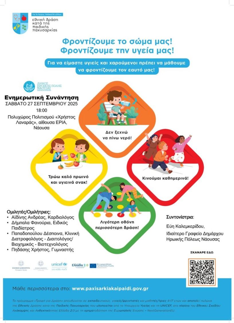 Το Σάββατο 27 Σεπτεμβρίου στη Νάουσα Ενημερωτική Συνάντηση κατά της Παιδικής Παχυσαρκίας