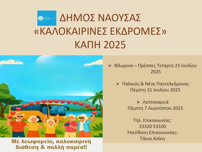 Ημερήσιες Εκδρομές για τα Μέλη των  ΚΑΠΗ Δήμου Νάουσας