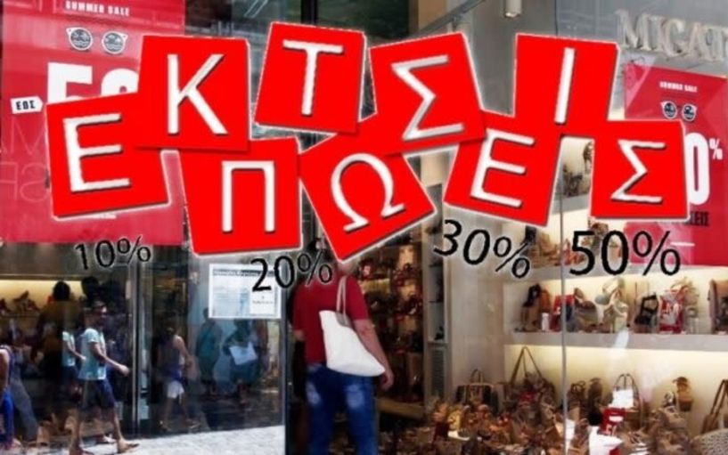 ΕΜΠΟΡΙΚΟΣ ΣΥΛΛΟΓΟΣ  ΒΕΡΟΙΑΣ:   Ξεκινούν από Δευτέρα 13 Ιανουαρίου οι χειμερινές εκπτώσεις  -Οδηγίες προς καταστηματάρχες για αναγραφή ποσοστών και τιμών