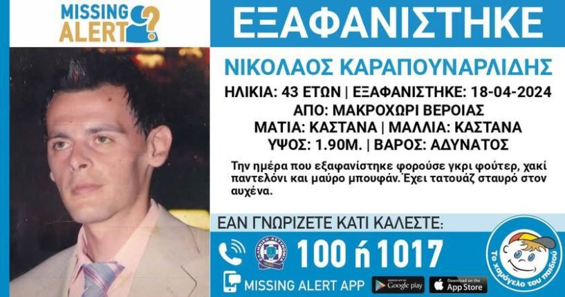 Από τις 18 Απριλίου αγνοούνται τα ίχνη του 43χρονου από το Μακροχώρι