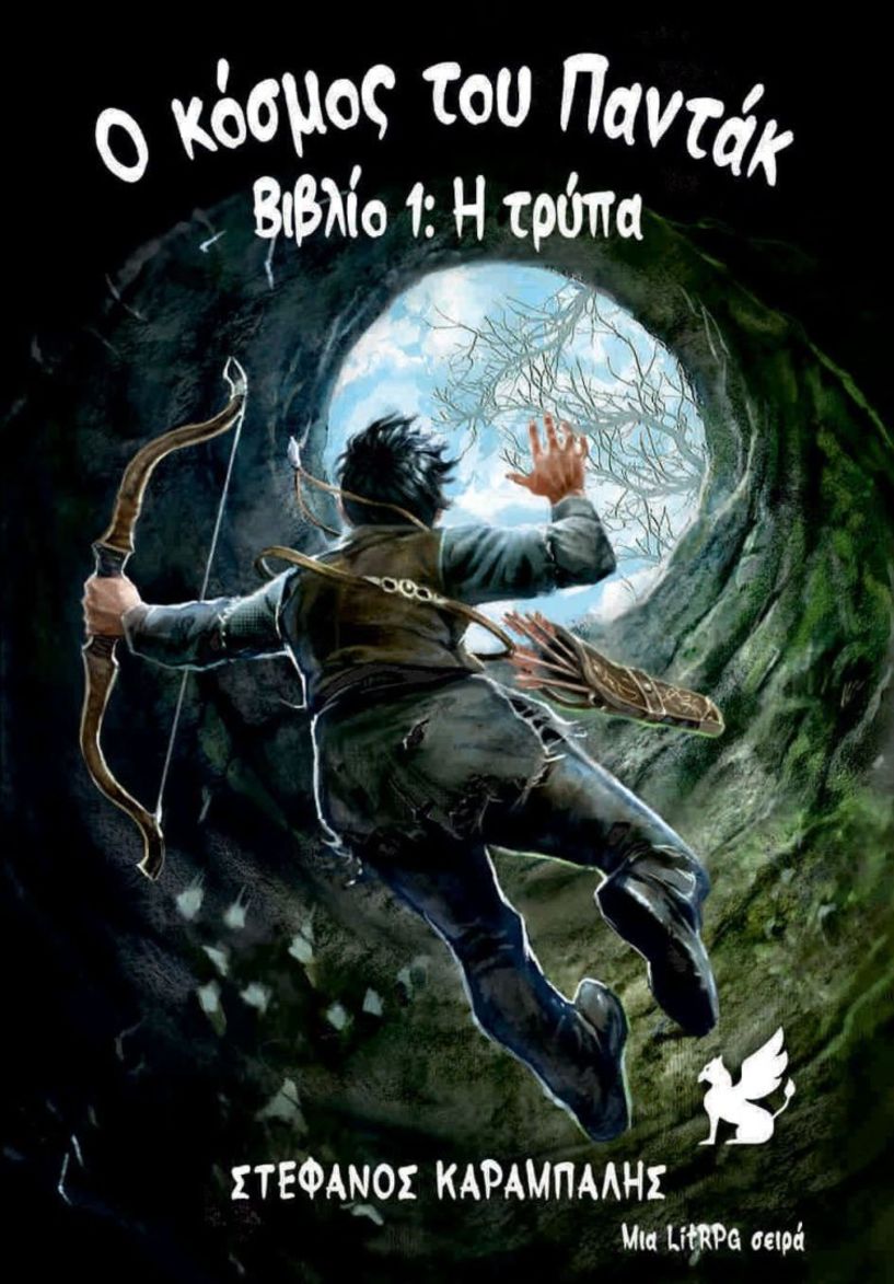 Τη Δευτέρα  22 Δεκεμβρίου “Ο Κόσμος του Παντάκ, βιβλίο 1, η Τρύπα” του Στέφανου Καράμπαλη, παρουσιάζεται στη Δημόσια Βιβλιοθήκη Βέροιας
