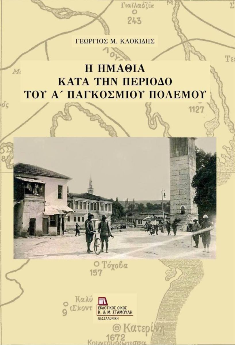 Κυκλοφόρησε το νέο βιβλίο του Γιώργου Κλοκίδη «Η Ημαθία κατά την περίοδο του Α΄ Παγκοσμίου Πολέμου»