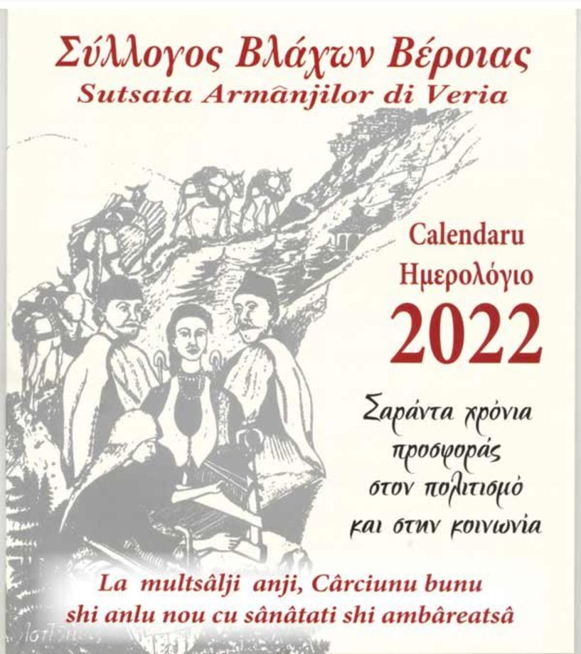 Κυκλοφόρησε το Ημερολόγιο 2022 του Συλλόγου Βλάχων Βέροιας