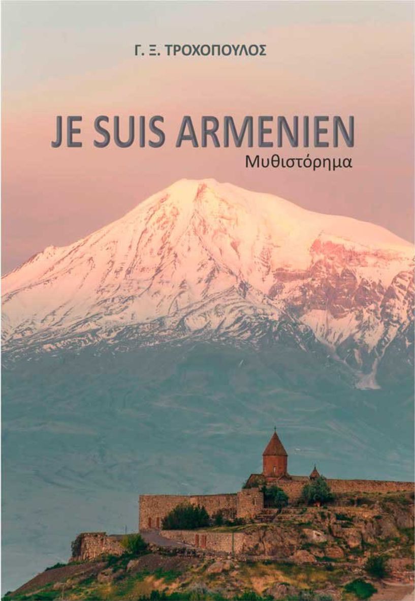 Κυκλοφόρησε το νέο μυθιστόρημα  του Βεροιώτη Λογοτέχνη Γ.Ξ. Τροχόπουλου,  με τον τίτλο «JE SUIS ARMENIEN»