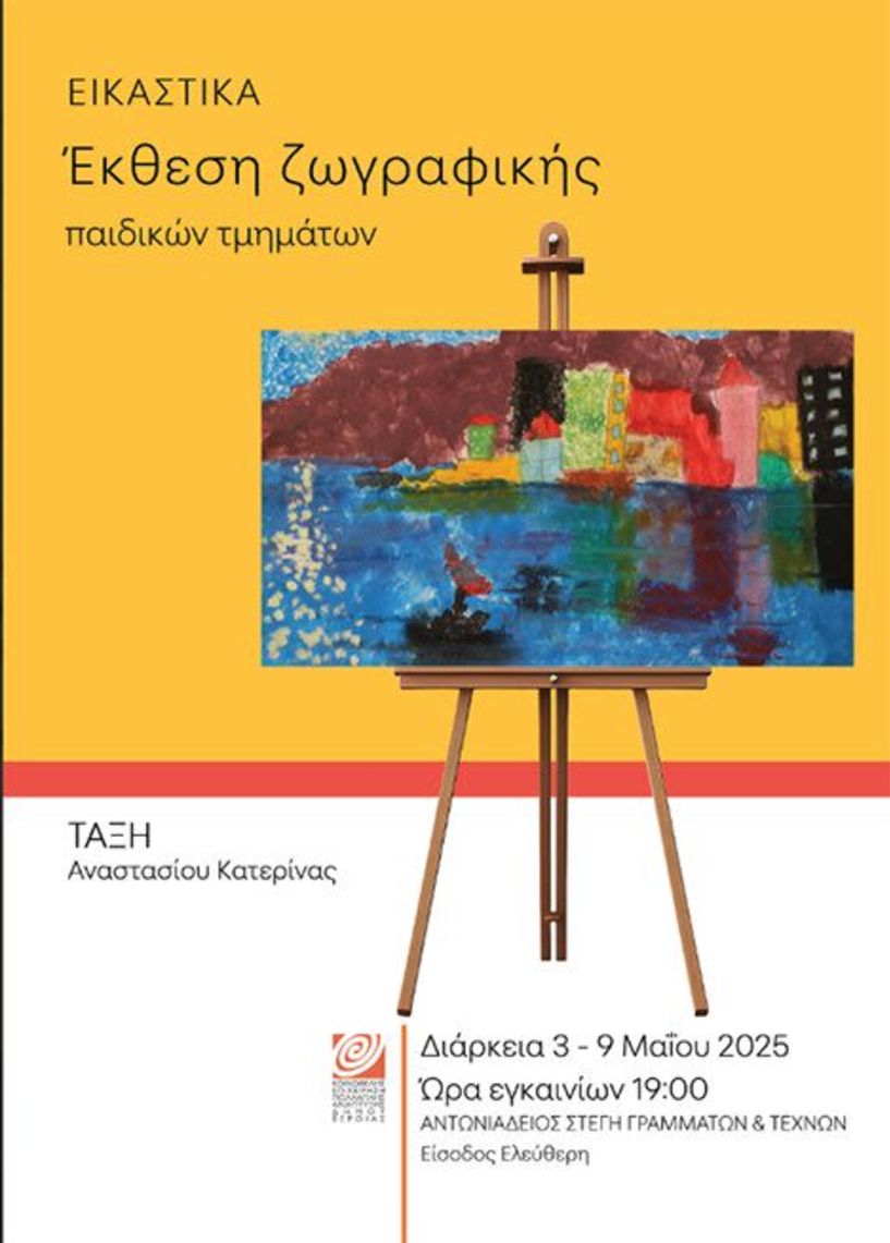 Έκθεση ζωγραφικής από τα Παιδικά Τμήματα της ΚΕΠΑ, στην Αντωνιάδειο Στέγη
