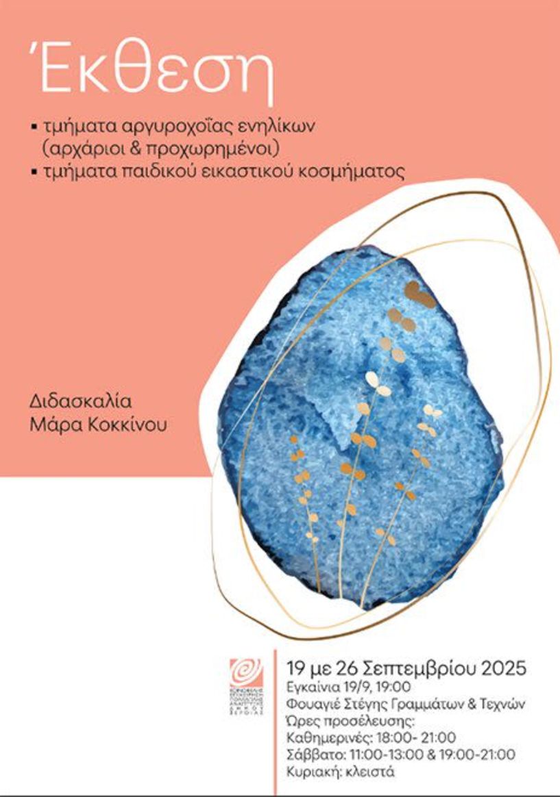 19 - 26 ΣΕΠΤΕΜΒΡΙΟΥ ΣΤΟ ΦΟΥΑΓΙΕ ΤΗΣ ΣΤΕΓΗΣ  Έκθεση κοσμημάτων με δημιουργίες μαθητών από τα Τμήματα αργυροχοΐας της ΚΕΠΑ Δ. Βέροιας