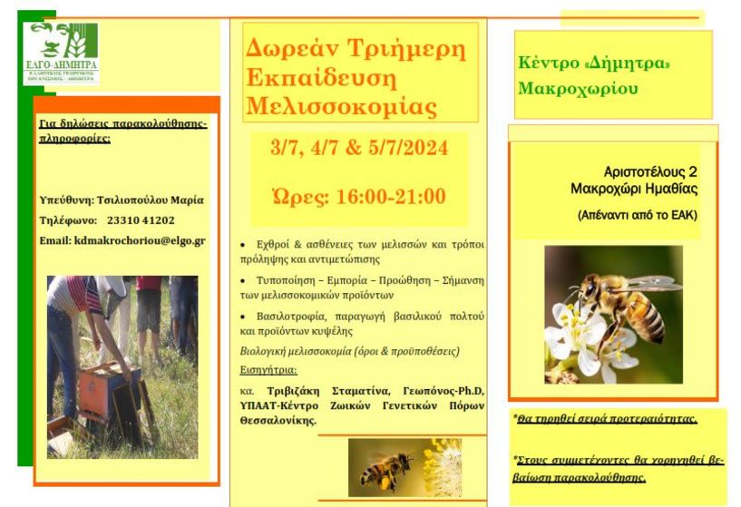 ΤΡΙΗΜΕΡΗ ΕΚΠΑΙΔΕΥΣΗ ΜΕΛΙΣΣΟΚΟΜΙΑΣ ΑΠΟ ΤΟ ΚΕΝΤΡΟ ΔΗΜΗΤΡΑ ΜΑΚΡΟΧΩΡΙΟΥ