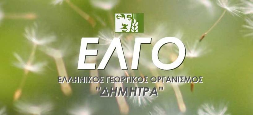  Πρόσκληση εκδήλωσης ενδιαφέροντος  για την πιστοποίηση Γεωργικών Συμβούλων και την εγγραφή τους σε  Μητρώο