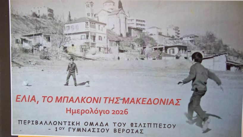 ΈΝΑ ΠΟΛΥ ΕΝΔΙΑΦΕΡΟΝ  ΗΜΕΡΟΛΟΓΙΟ ΤΟΥ 2026  (Περιβαλλοντική Ομάδα Φιλίππειου,  1ου Γυμνάσιου Βεροίας)