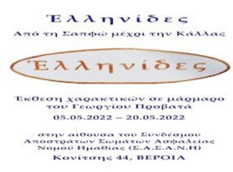 Εορταστικές εκδηλώσεις για την Αγία Ειρήνη από τον  Σύνδεσμο Αποστράτων Σωμάτων Ασφαλείας Νομού Ημαθίας 