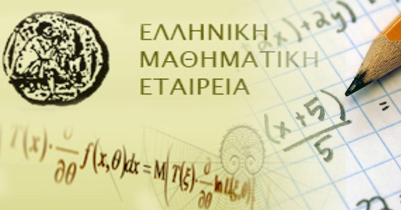  Ελληνική Μαθηματική Εταιρεία Παράρτημα Ημαθίας: Ακυρώνονται οι εκδηλώσεις βράβευσης των διακριθέντων μαθητών