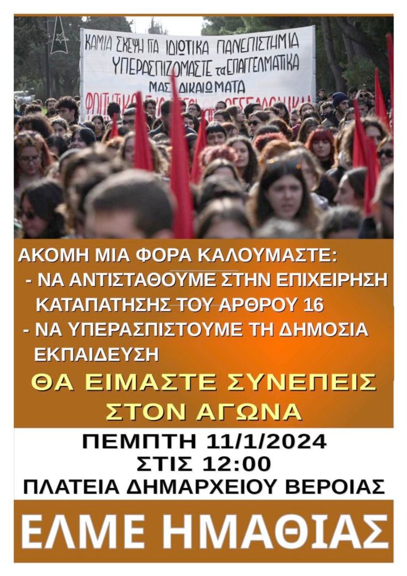 ΟΛΜΕ και ΕΛΜΕ Ημαθίας:  ΟΧΙ στα ιδιωτικά  Πανεπιστήμια – Κάλεσμα στο αυριανό  συλλαλητήριο στην Πλατεία Δημαρχείου Βέροιας