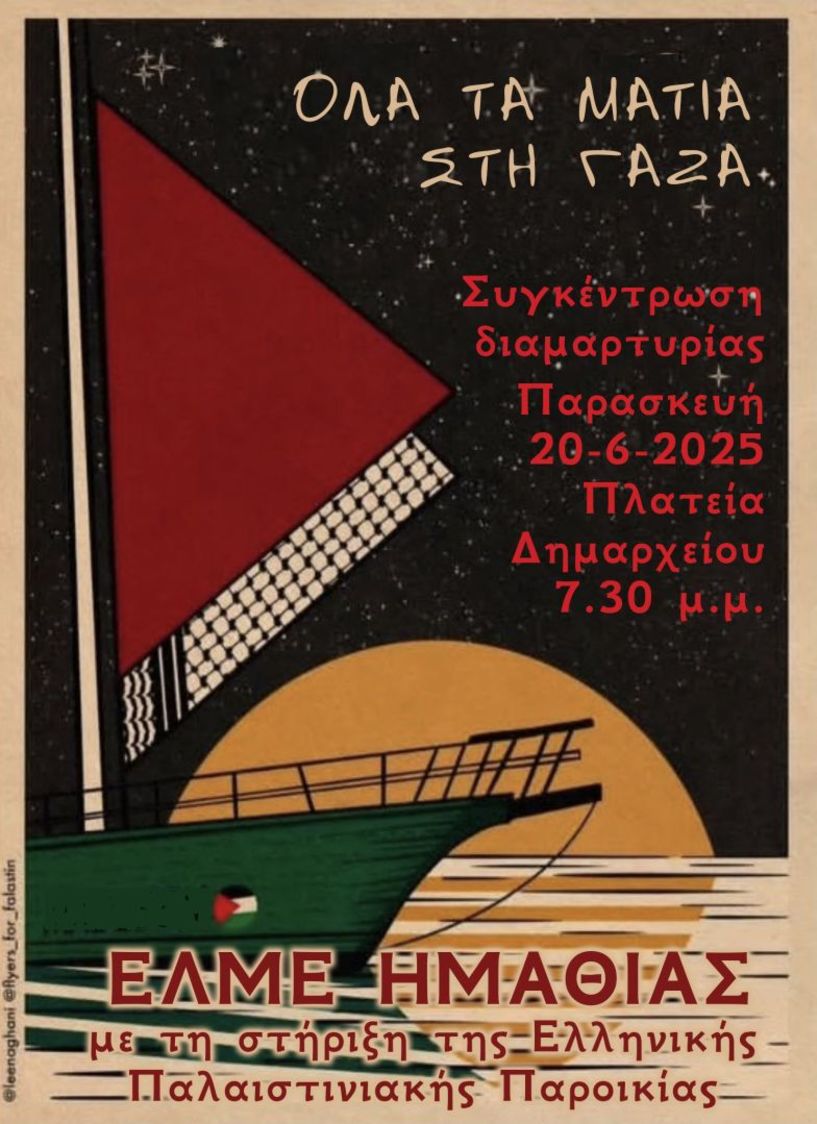 Την Παρασκευή 20 Ιουνίου ΕΛΜΕ Ημαθίας: Κάλεσμα για συμμετοχή στη συγκέντρωση για την Παλαιστίνη στην  Πλατεία Δημαρχείου Βέροιας