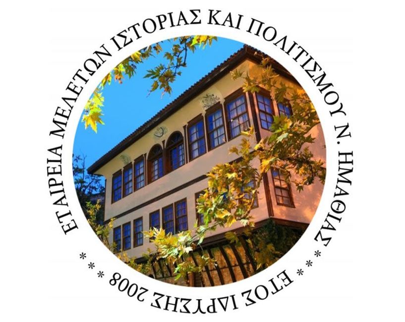 ΕΤΑΙΡΕΙΑ ΜΕΛΕΤΩΝ ΙΣΤΟΡΙΑΣ ΠΟΛΙΤΙΣΜΟΥ Ν. ΗΜΑΘΙΑΣ: ΠΡΟΣΚΛΗΣΗ ΣΥΜΜΕΤΟΧΗΣ ΕΙΣΗΓΗΤΩΝ  Θ΄ Επιστημονική Ημερίδα Τοπικής Ιστορίας  με θέμα  «Η Ημαθία των λογοτεχνών» 