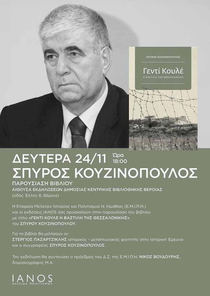 Την Δευτέρα 24 Νοεμβρίου στη Δημόσια Βιβλιοθήκη Παρουσιάζεται το νέο βιβλίο  του Σπύρου Κουζινόπουλου,  «Γεντί Κουλέ – Η Βαστίλη  της Θεσσαλονίκης»  -Από την ΕΜΙΠΗ και τις εκδόσεις ΙΑΝΟΣ