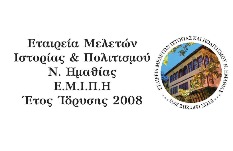 Επιστημονική Ημερίδα της ΕΜΙΠΗ: Πολιτισμική συνύπαρξη στην Ημαθία -  Θρησκευτικές, εθνοτικές, γλωσσικές και άλλες συνυπάρξεις